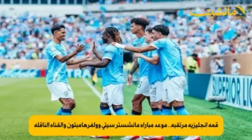 قمة إنجليزية مرتقبة.. موعد مباراة مانشستر سيتي وولفرهامبتون والقناة الناقلة
